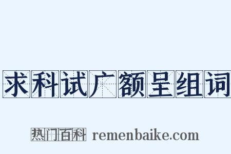 求科试广额呈组词是什么意思的图片